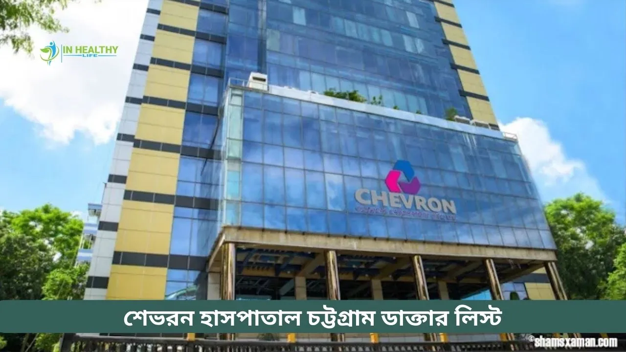 শেভরন হাসপাতাল চট্টগ্রাম ডাক্তারের তালিকা ও সিরিয়াল