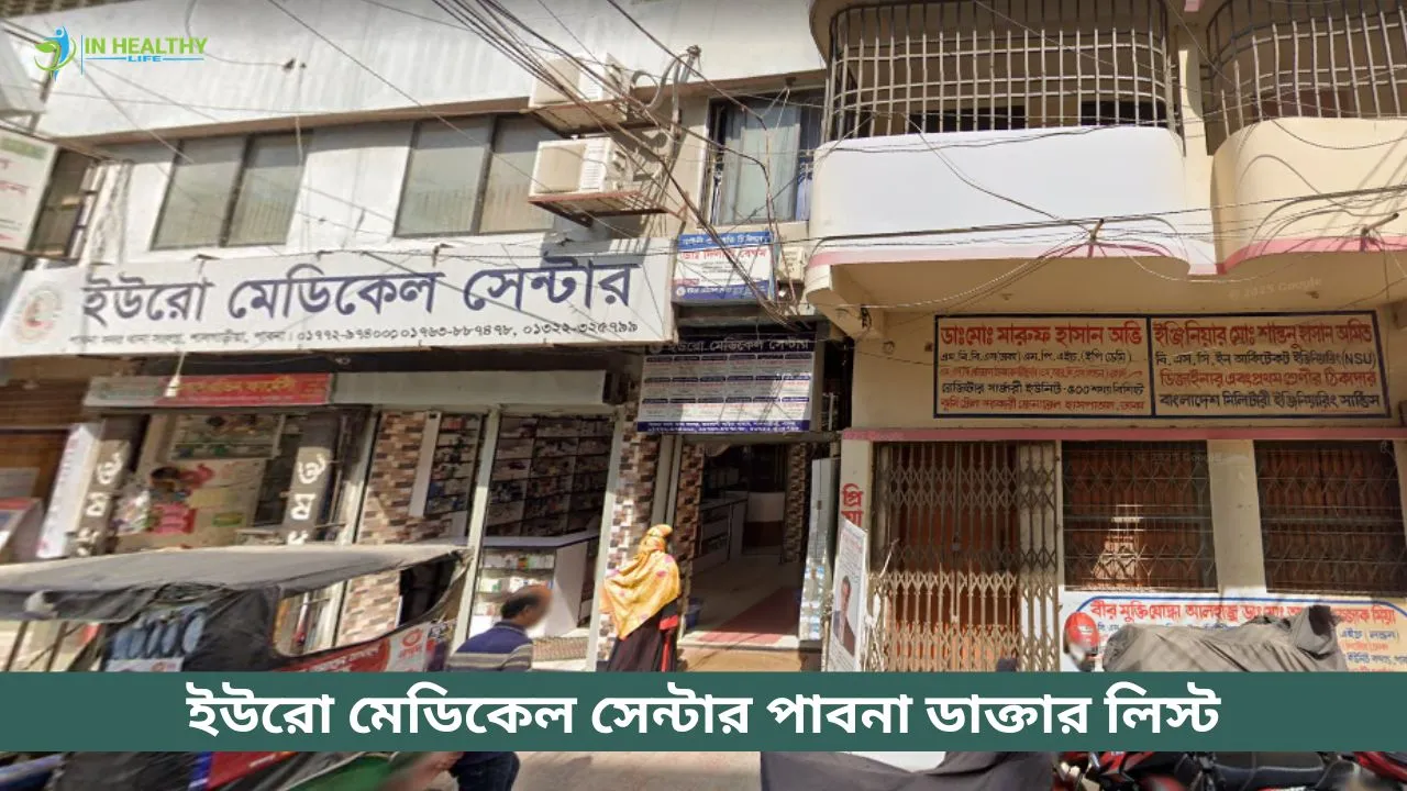 ইউরো মেডিকেল সেন্টার পাবনা ডাক্তার তালিকা ও ফোন নম্বর