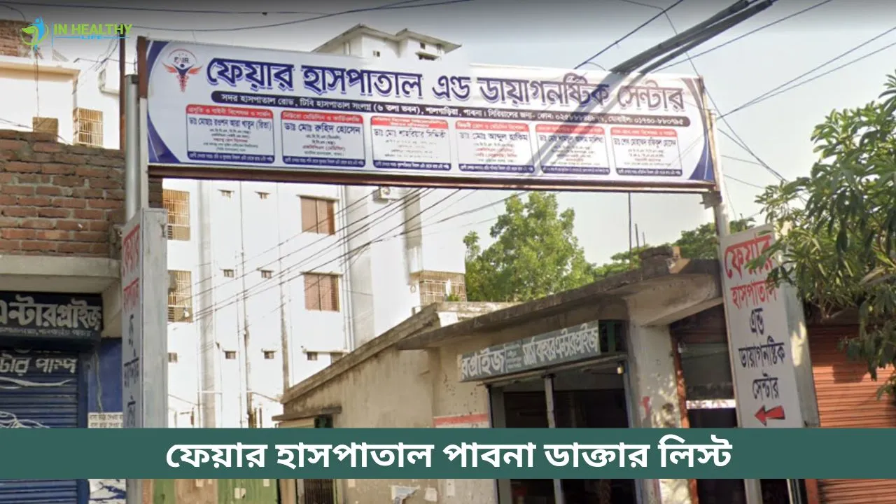 ফেয়ার হাসপাতাল পাবনা ডাক্তার তালিকা ও ফোন নম্বর (২০২৬)