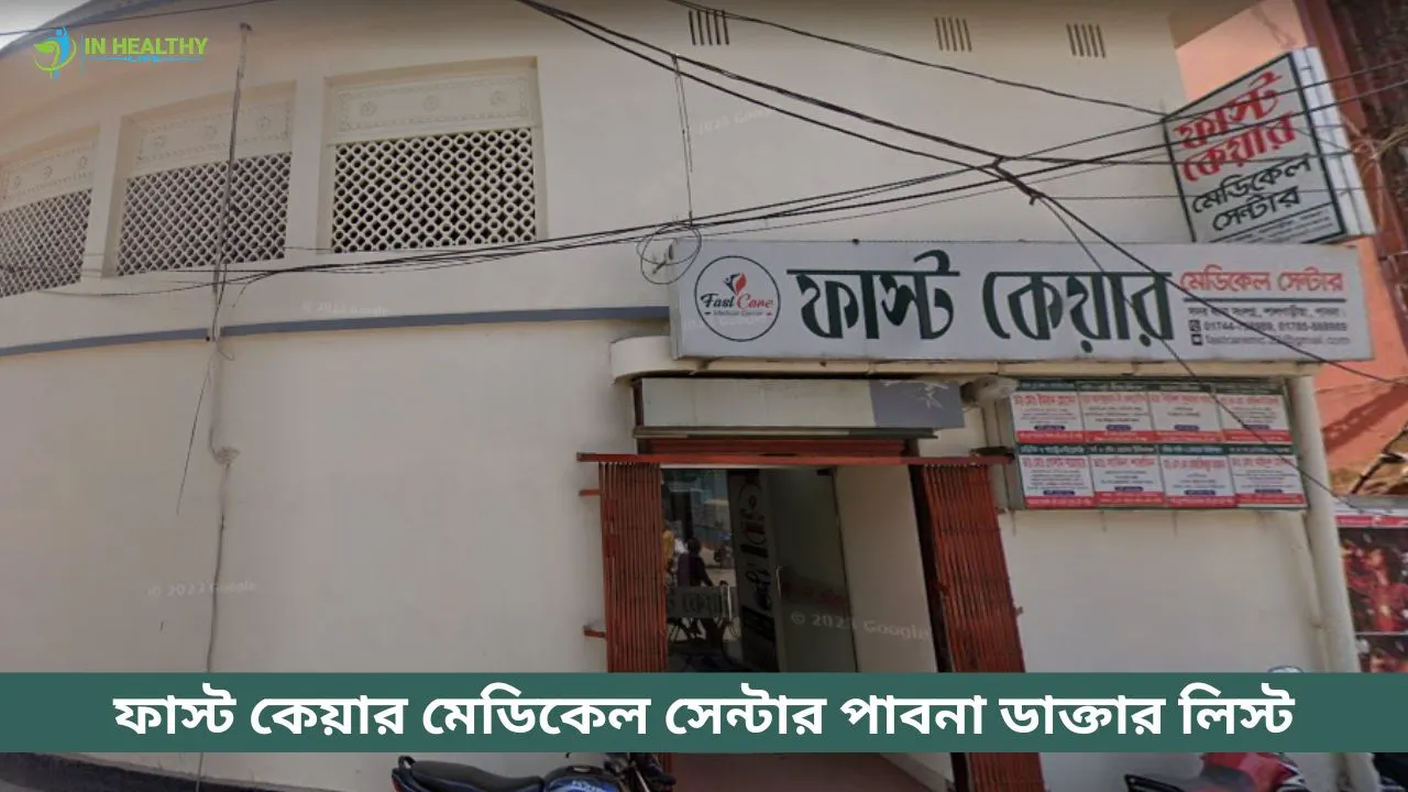 ফাস্ট কেয়ার মেডিকেল সেন্টার পাবনা ডাক্তার লিস্ট ও ফোন