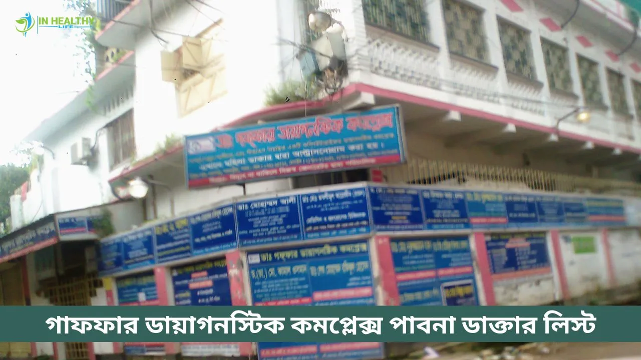 গাফফার ডায়াগনস্টিক কমপ্লেক্স পাবনা ডাক্তার লিস্ট ও ফোন
