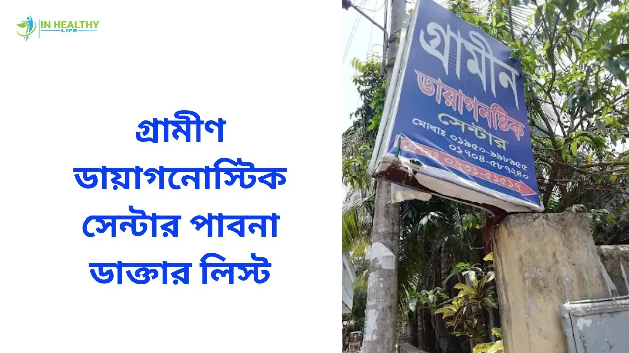 গ্রামীণ ডায়াগনস্টিক সেন্টার পাবনা ডাক্তার লিস্ট ও ফোন