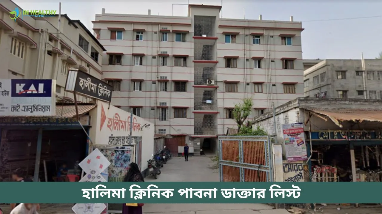 হালিমা ক্লিনিক পাবনা ডাক্তার লিস্ট ও সিরিয়াল নম্বর- ২০২৬