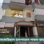 Jalal Memorial Hospital Pabna Doctor List