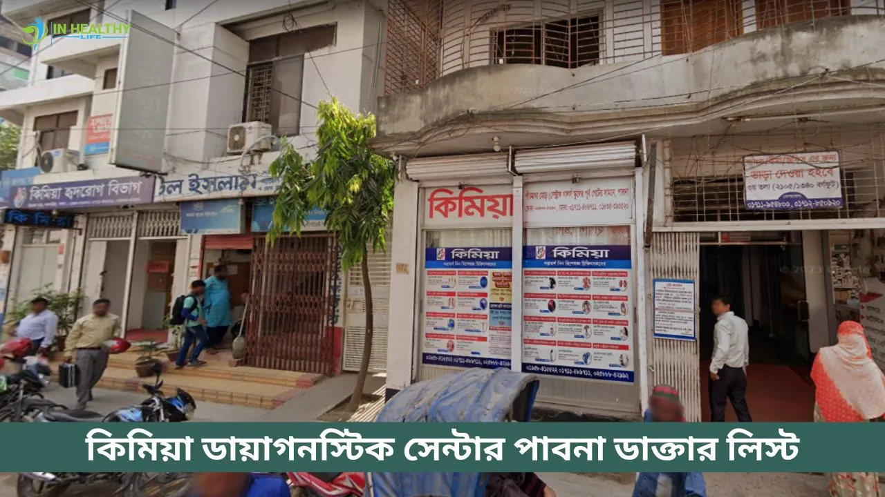 কিমিয়া হাসপাতাল পাবনা ডাক্তার লিস্ট ও সিরিয়াল নাম্বার