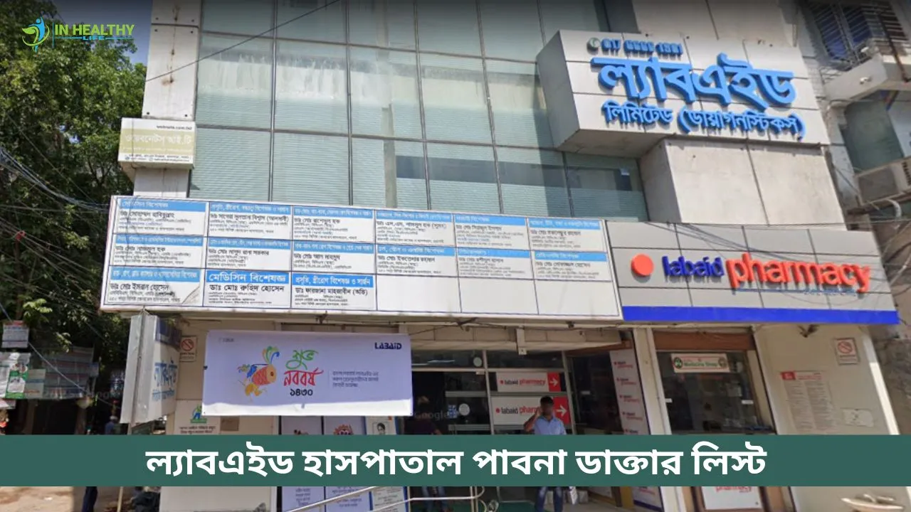 ল্যাবএইড হাসপাতাল পাবনা ডাক্তার তালিকা, সিরিয়াল ২০২৬