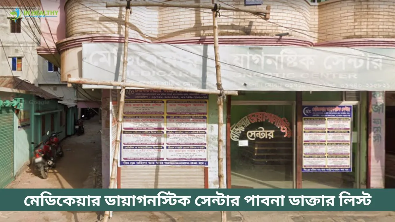মেডিকেয়ার ডায়াগনস্টিক সেন্টার পাবনা ডাক্তার লিস্ট (২০২৬)