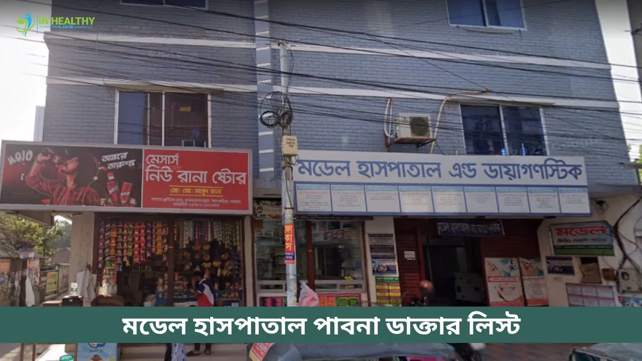 মডেল হাসপাতাল পাবনা ডাক্তার তালিকা ও ফোন নম্বর