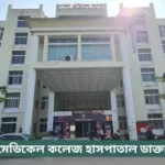 Pabna Medical College Hospital Doctor List