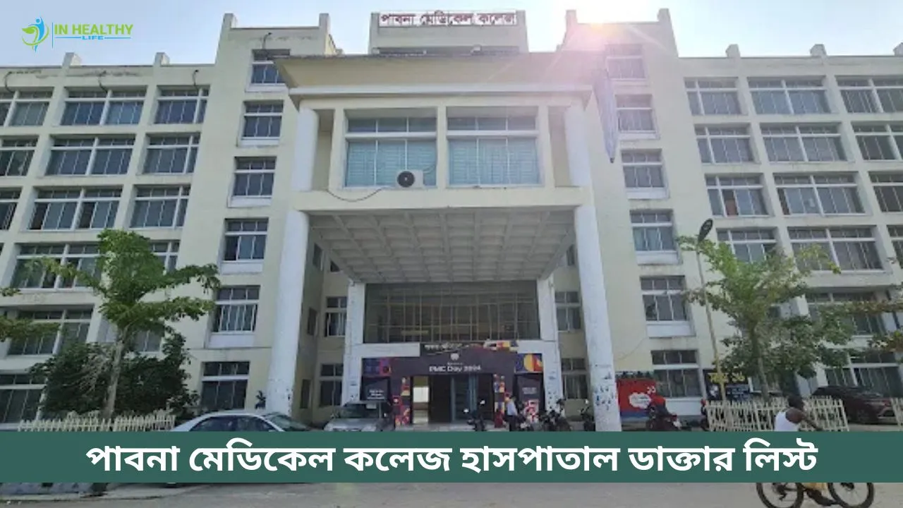 পাবনা মেডিকেল কলেজ হাসপাতাল ডাক্তার লিস্ট (২০২৬)