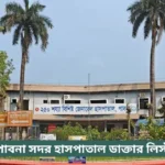 Pabna Sadar Hospital Doctor List