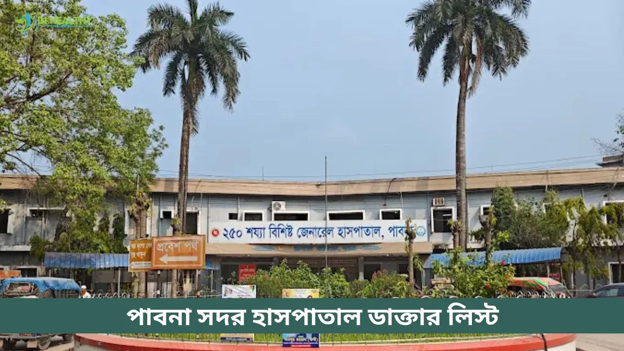 পাবনা সদর হাসপাতাল ডাক্তার লিস্ট ও সিরিয়াল নম্বর (২০২৬)