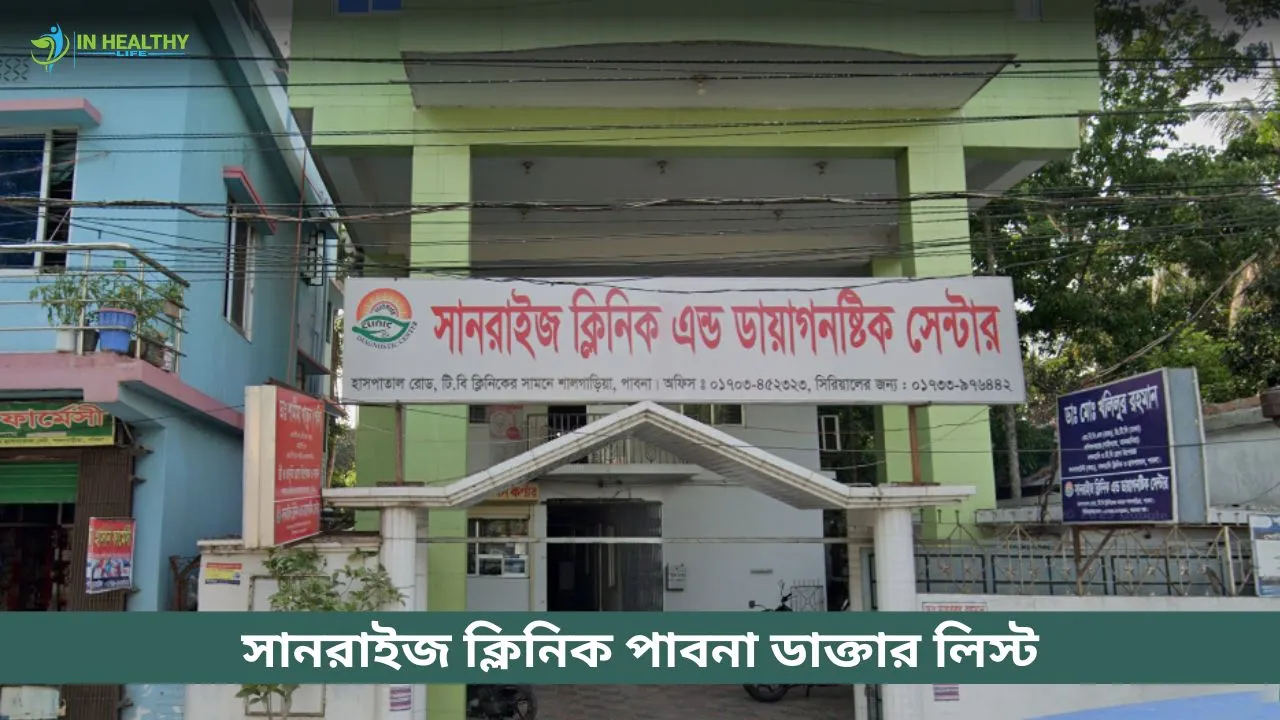 সানরাইজ ডায়াগনস্টিক পাবনা ডাক্তার তালিকা ও ফোন নম্বর