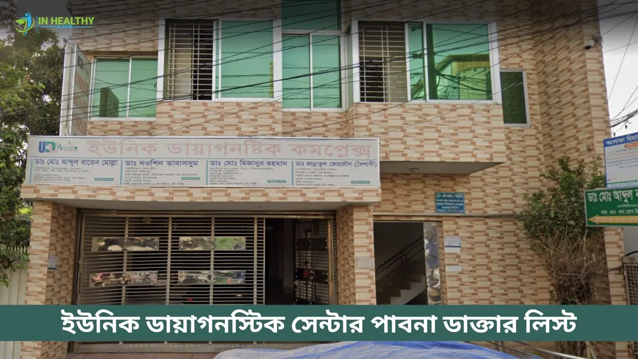 ইউনিক ডায়াগনস্টিক সেন্টার পাবনা ডাক্তার লিস্ট