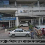 চট্টগ্রাম মেট্রোপলিটন হাসপাতাল ডাক্তারের তালিকা