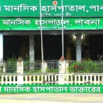 পাবনা মানসিক হাসপাতাল ডাক্তারের তালিকা