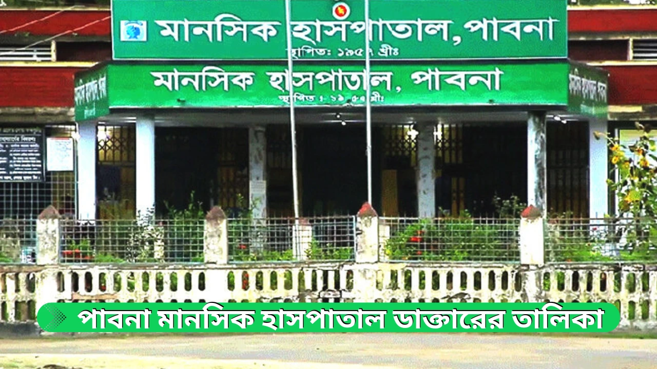 পাবনা মানসিক হাসপাতাল ডাক্তারের তালিকা