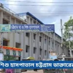 মা ও শিশু হাসপাতাল চট্টগ্রাম ডাক্তারের তালিকা