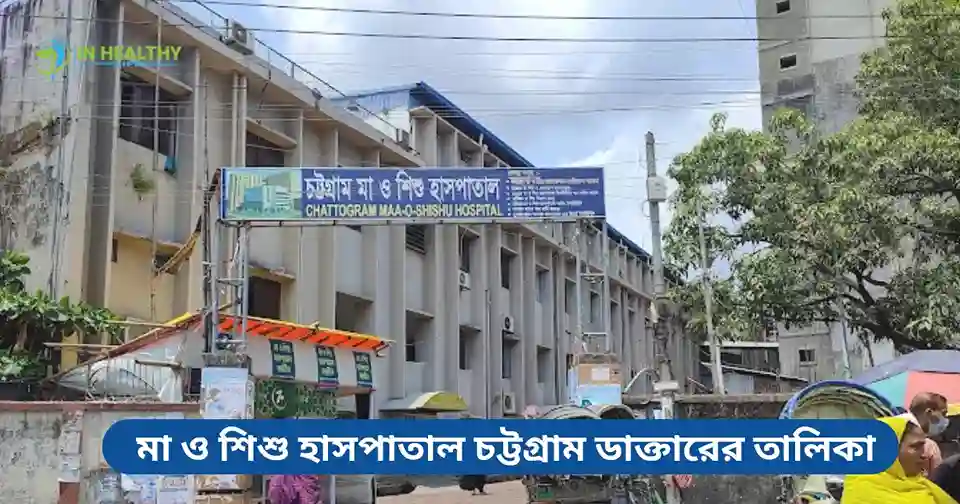 মা ও শিশু হাসপাতাল চট্টগ্রাম ডাক্তারের তালিকা