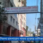 শিমলা হাসপাতাল পাবনা ডাক্তার তালিকা