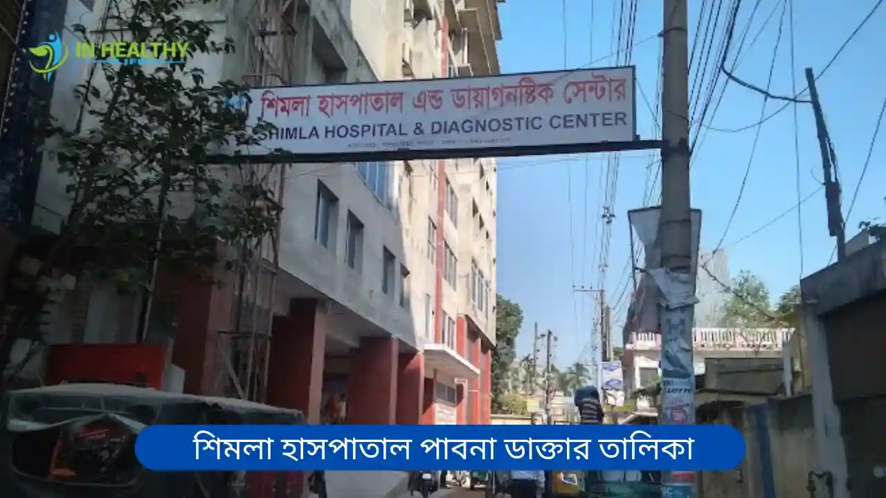 শিমলা হাসপাতাল পাবনা ডাক্তার তালিকা