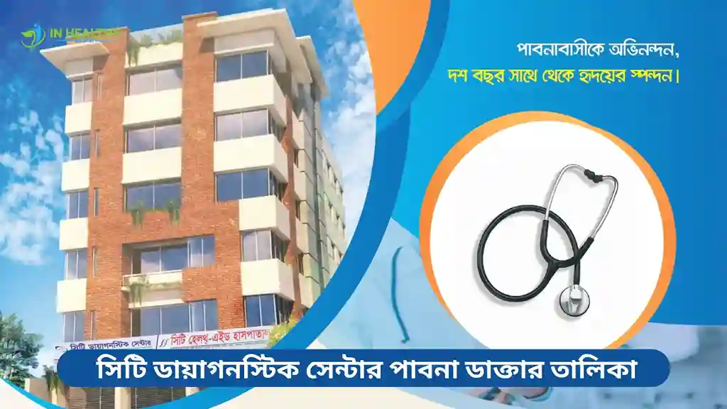 সিটি ডায়াগনস্টিক সেন্টার পাবনা ডাক্তার তালিকা