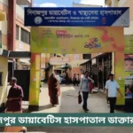 Dinajpur Diabetic Hospital Doctor List