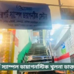 Expert Diagnostic Center Khulna Doctor List