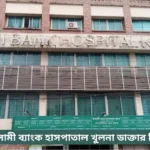 Islami Bank Hospital Khulna Doctor List