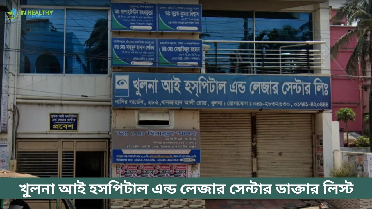 খুলনা আই হসপিটাল এন্ড লেজার সেন্টার ডাক্তার লিস্ট ও সিরিয়াল