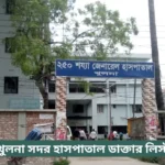 Khulna Sadar Hospital Doctor List