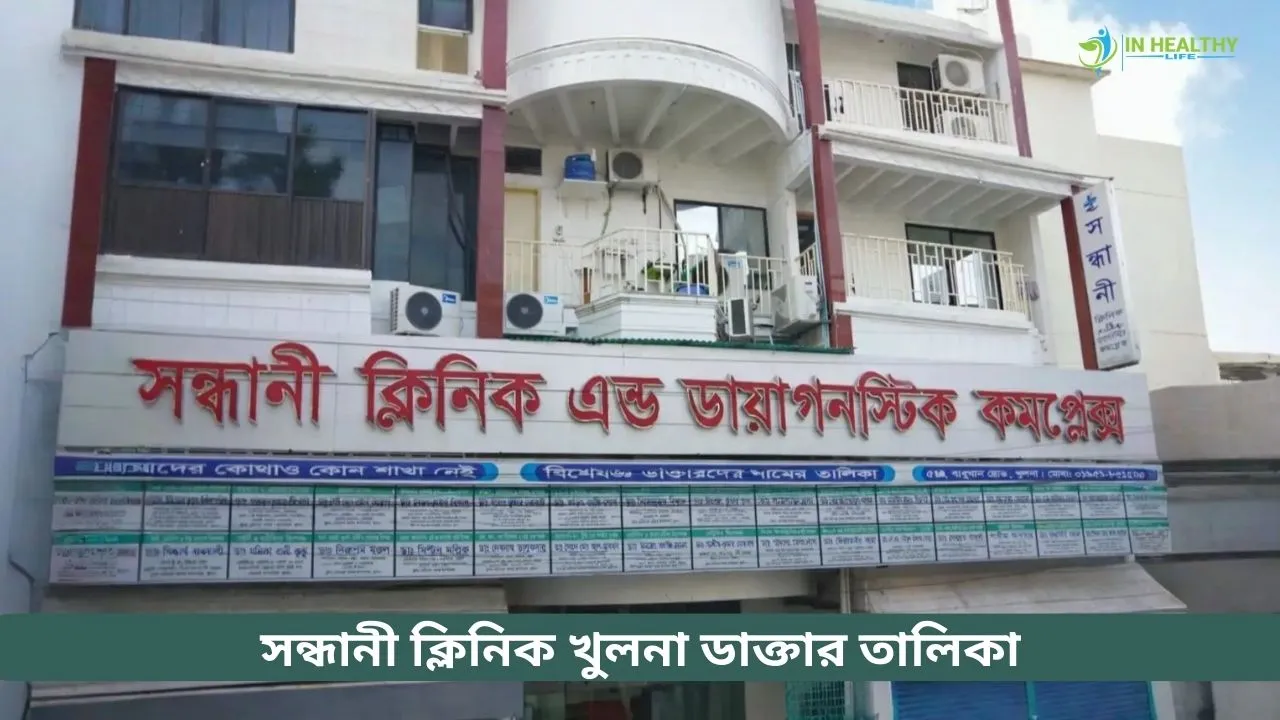 সন্ধানী ক্লিনিক খুলনা ডাক্তার লিস্ট ও সিরিয়াল নম্বর ২০২৬
