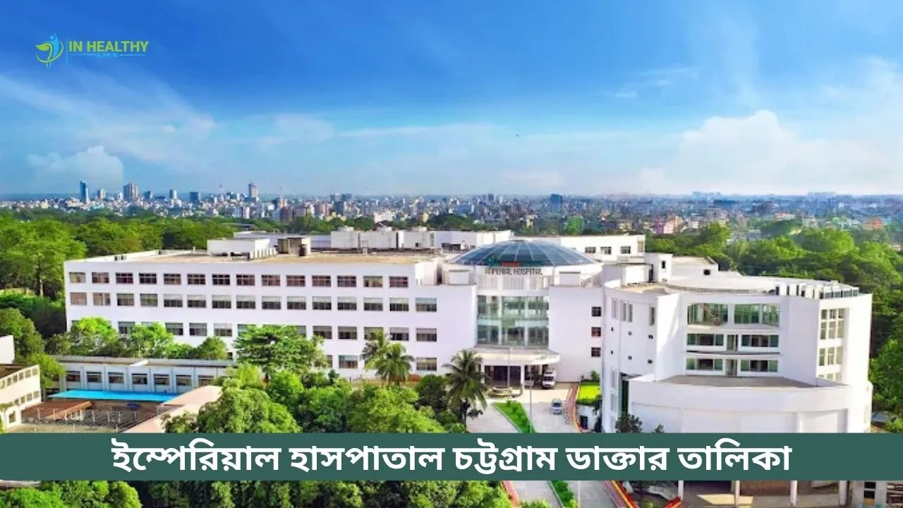 ইম্পেরিয়াল হাসপাতাল চট্টগ্রাম ডাক্তার তালিকা ২০২৬