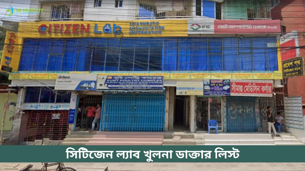 সিটিজেন ল্যাব খুলনা ডাক্তার তালিকা ও সিরিয়াল নম্বর