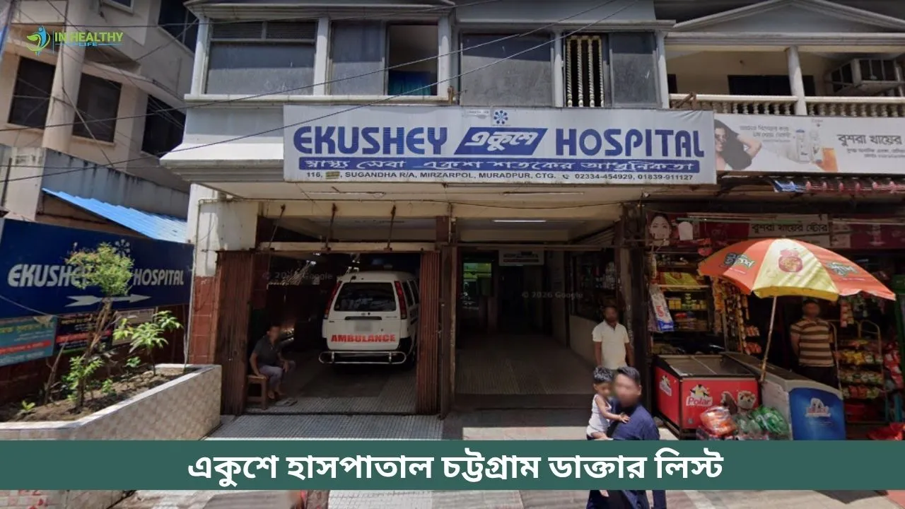 একুশে হাসপাতাল চট্রগ্রাম ডাক্তারের তালিকা