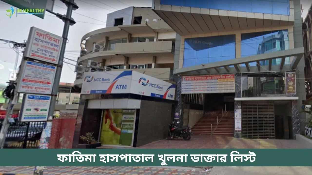 খুলনা ফাতিমা হাসপাতাল ডাক্তার লিস্ট ও সিরিয়াল নাম্বার