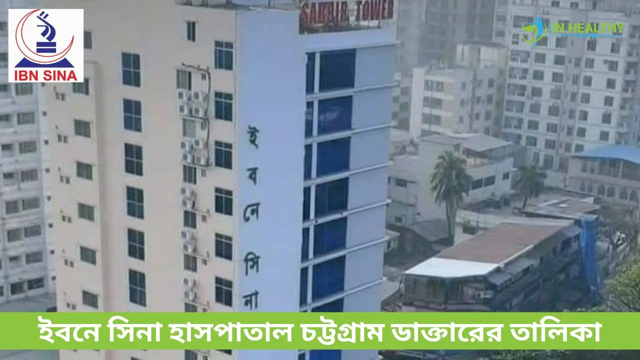 ইবনে সিনা হাসপাতাল চট্টগ্রাম ডাক্তারের তালিকা