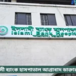Islami Bank Hospital Chittagong Doctor List