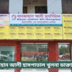 Khan Jahan Ali Hospital Khulna Doctor List