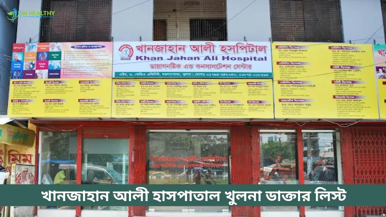 খানজাহান আলী হাসপাতাল খুলনা ডাক্তারের লিস্ট ও সিরিয়াল নম্বর