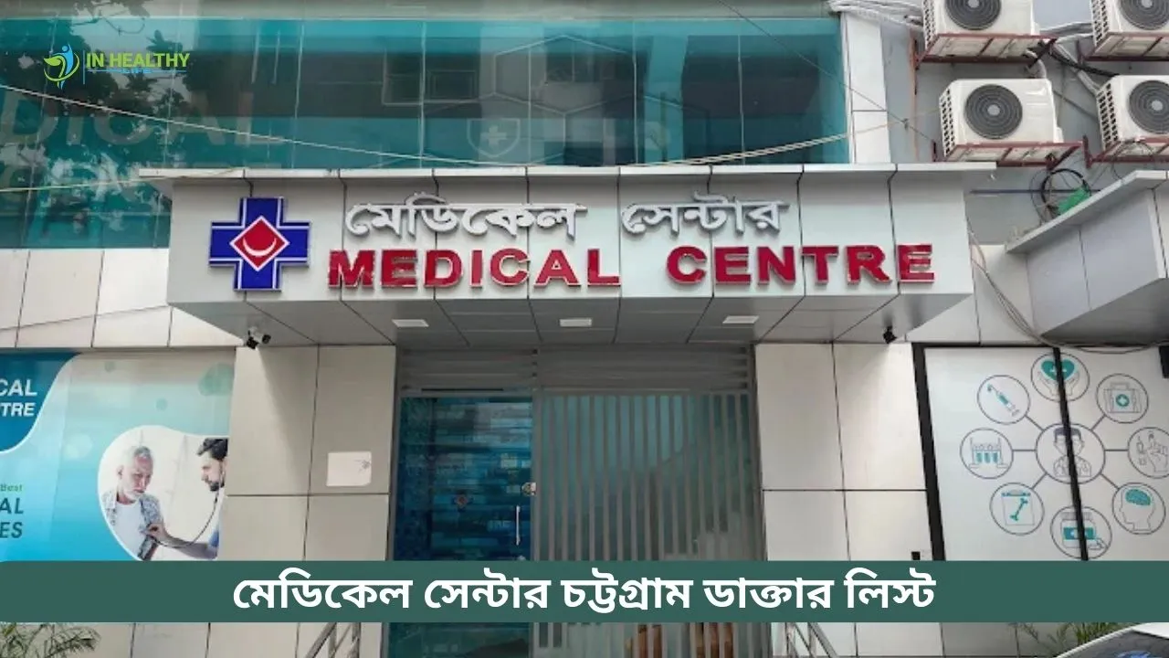 মেডিকেল সেন্টার চট্টগ্রাম ডাক্তার লিস্ট ও সিরিয়াল নম্বর ২০২৬
