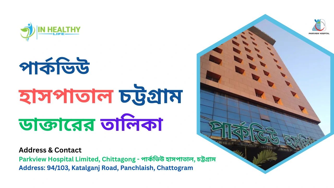 পার্কভিউ হাসপাতাল চট্টগ্রাম ডাক্তারের তালিকা