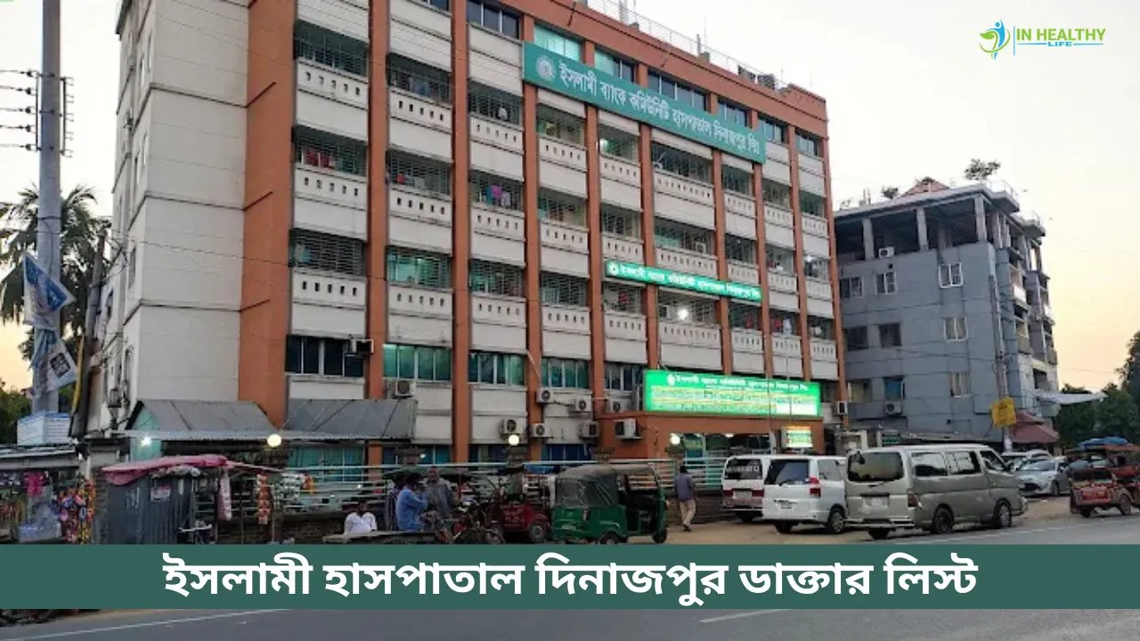 ইসলামী হাসপাতাল দিনাজপুর ডাক্তার লিস্ট ও সিরিয়াল নম্বর