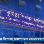 কুমিল্লা পিপলস্ হাসপাতাল ডাক্তারের তালিকা