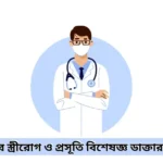 চট্টগ্রামের স্ত্রীরোগ ও প্রসূতি বিশেষজ্ঞ ডাক্তার তালিকা