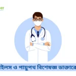 ঢাকার পাইলস ও পায়ুপথ বিশেষজ্ঞ ডাক্তারের তালিকা