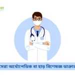 ঢাকার সেরা অর্থোপেডিক বা হাড় বিশেষজ্ঞ ডাক্তার তালিকা