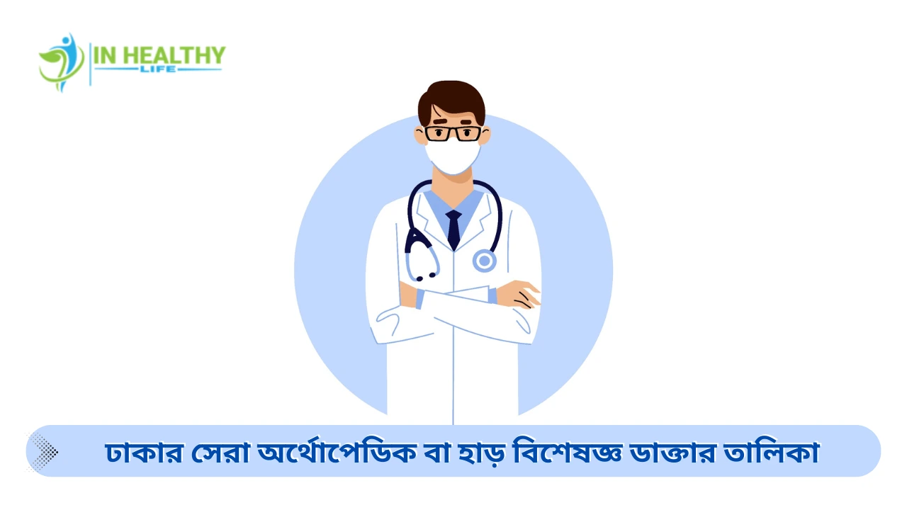 ঢাকার সেরা অর্থোপেডিক বা হাড় বিশেষজ্ঞ ডাক্তার তালিকা