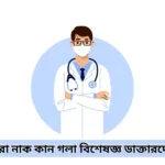 ঢাকার সেরা নাক কান গলা বিশেষজ্ঞ ডাক্তারদের তালিকা