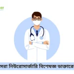 ঢাকার সেরা নিউরোসার্জারি বিশেষজ্ঞ ডাক্তারের তালিকা